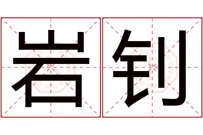 岩钊名字寓意