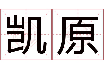 凯原名字寓意