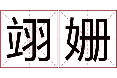 翊姗名字寓意