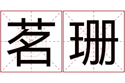 茗珊名字寓意