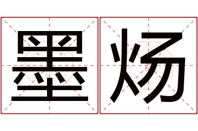 墨炀名字寓意