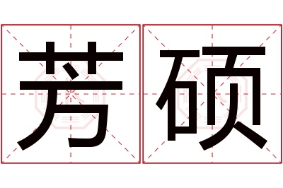 芳硕名字寓意