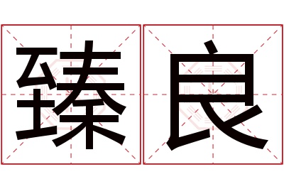 臻良名字寓意