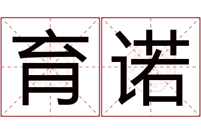 育诺名字寓意