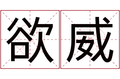 欲威名字寓意