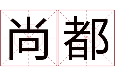 尚都名字寓意