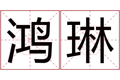 鸿琳名字寓意