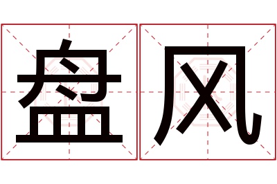 盘风名字寓意