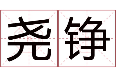 尧铮名字寓意