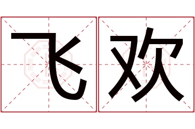 飞欢名字寓意