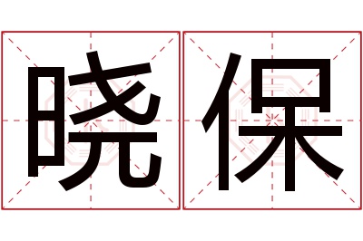 晓保名字寓意