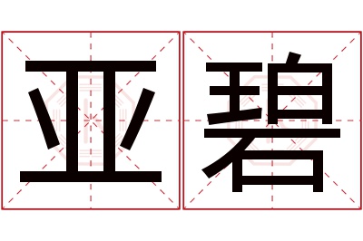 亚碧名字寓意