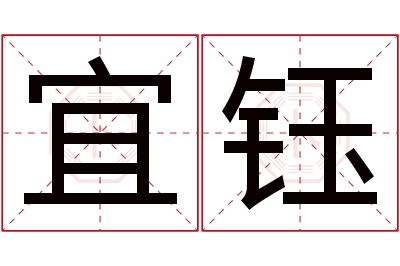 宜钰名字寓意