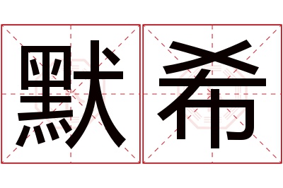 默希名字寓意