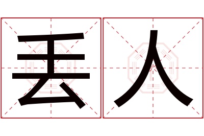 丢人名字寓意