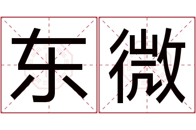 东微名字寓意