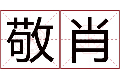 敬肖名字寓意