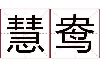 慧鸯名字寓意