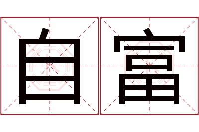 自富名字寓意