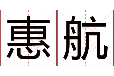 惠航名字寓意