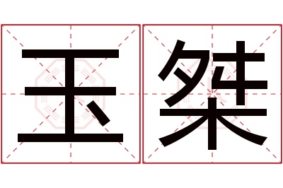 玉桀名字寓意