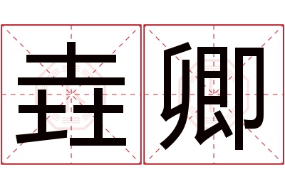 垚卿名字寓意