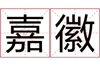 嘉徽名字寓意