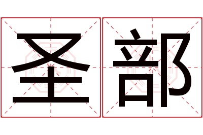 圣部名字寓意