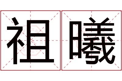 祖曦名字寓意