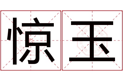 惊玉名字寓意