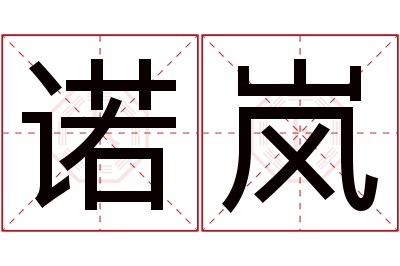 诺岚名字寓意