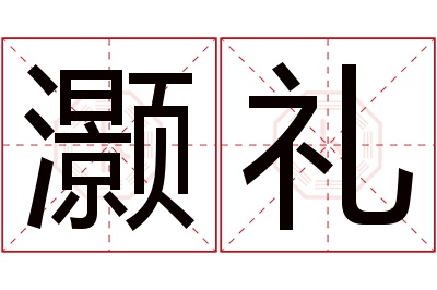 灏礼名字寓意