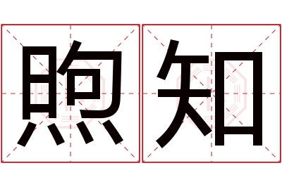 煦知名字寓意