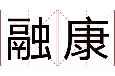 融康名字寓意