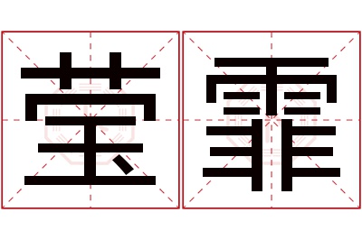 莹霏名字寓意