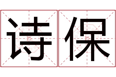 诗保名字寓意