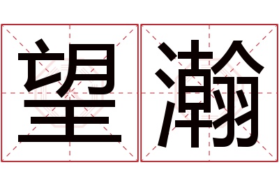 望瀚名字寓意