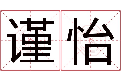 谨怡名字寓意