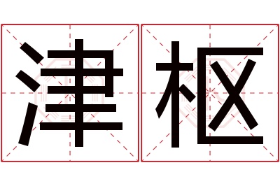 津枢名字寓意