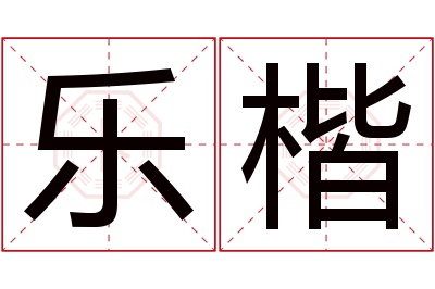 乐楷名字寓意