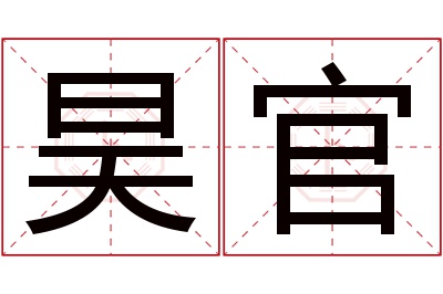 昊官名字寓意