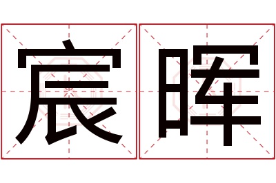 宸晖名字寓意