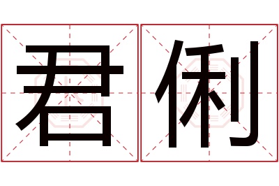 君俐名字寓意