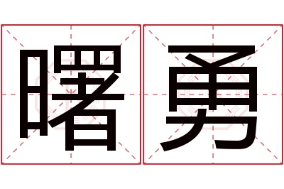 曙勇名字寓意