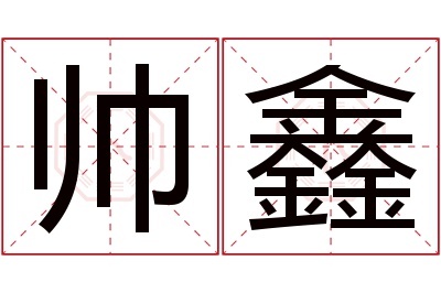 帅鑫名字寓意