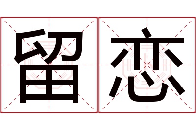 留恋名字寓意