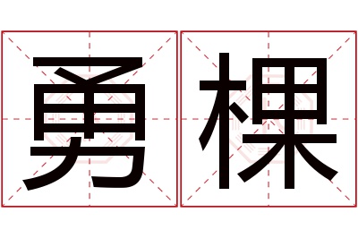 勇棵名字寓意