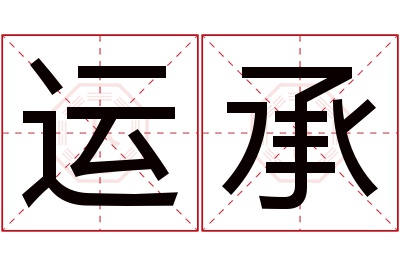 运承名字寓意