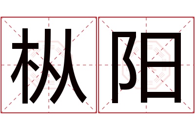 枞阳名字寓意