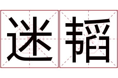 迷韬名字寓意